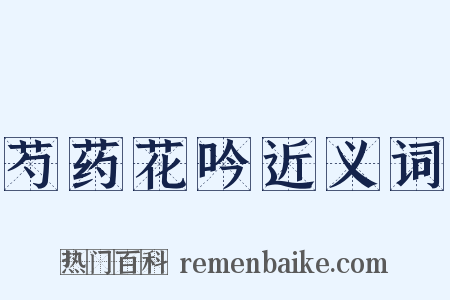 芍药花吟近义词是什么意思的图片